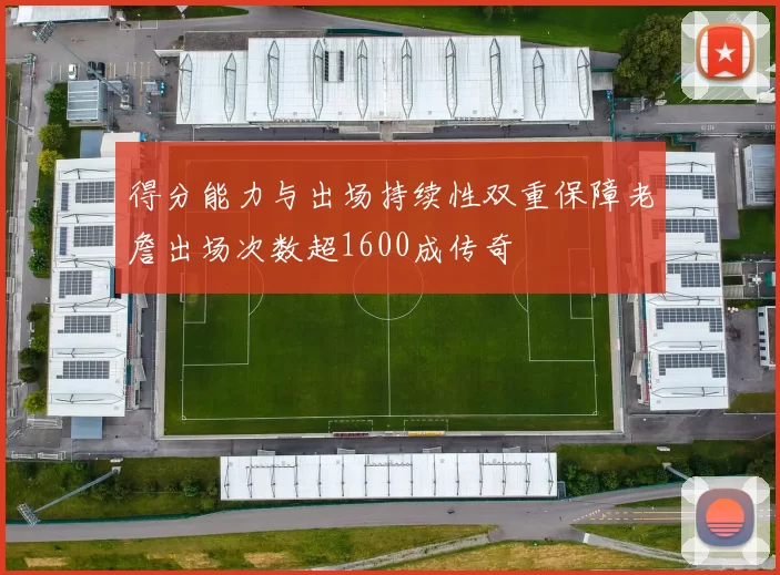 得分能力与出场持续性双重保障老詹出场次数超1600成传奇