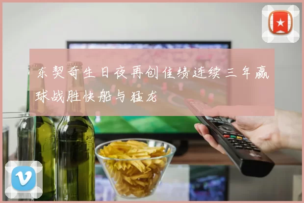 东契奇生日夜再创佳绩连续三年赢球战胜快船与猛龙