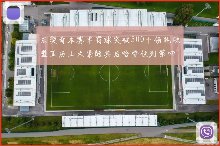 东契奇本赛季罚球突破500个领跑联盟亚历山大紧随其后哈登位列第四