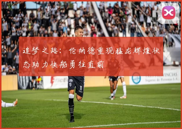 追梦之路：伦纳德重现猛龙辉煌状态助力快船勇往直前