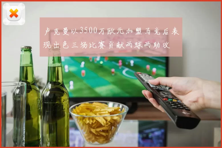 卢克曼以3500万欧元加盟马竞后表现出色三场比赛贡献两球两助攻