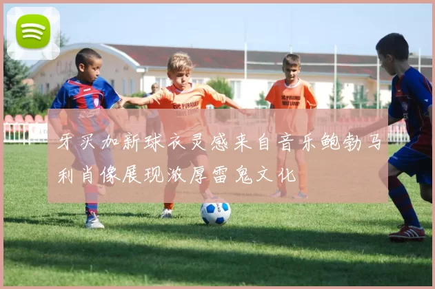 牙买加新球衣灵感来自音乐鲍勃马利肖像展现浓厚雷鬼文化