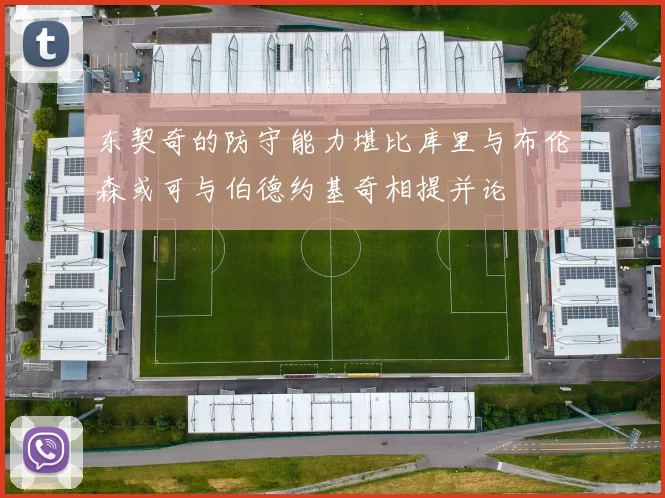 东契奇的防守能力堪比库里与布伦森或可与伯德约基奇相提并论