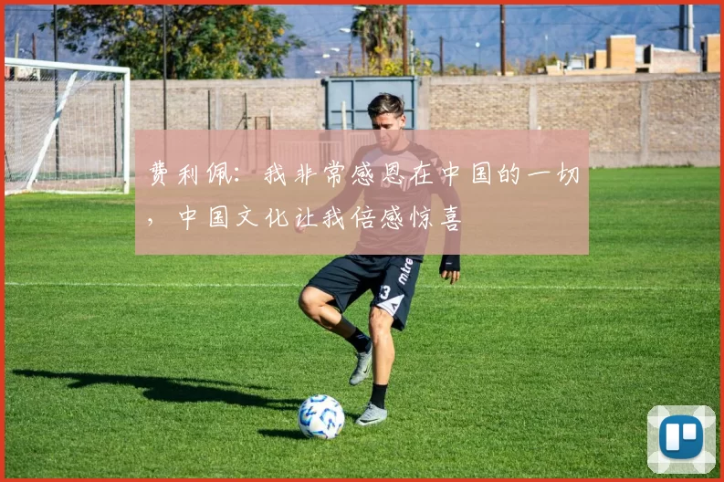 费利佩：我非常感恩在中国的一切，中国文化让我倍感惊喜