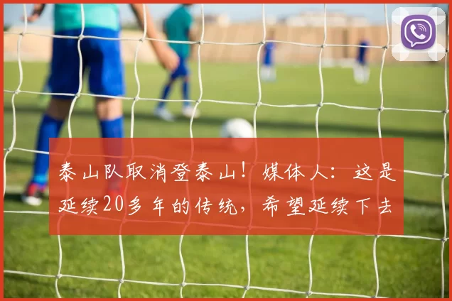 泰山队取消登泰山！媒体人：这是延续20多年的传统，希望延续下去